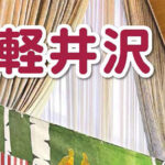 第137号 議会だより軽井沢(令和5年1月25日発行)